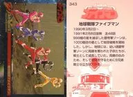 343:地球战队五战士