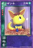 FD-054[☆]：ギンギツネ