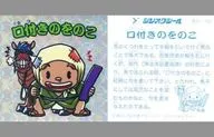 Furyu -007 [Kira] : Nonoko with mouth