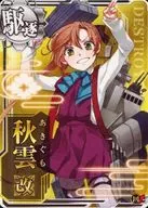 秋雲 Aratame (avoided)