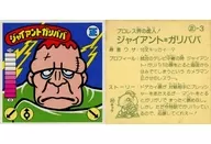 Positive -3 [Normal] : [Against Character] Giant Garibaba