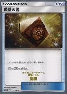 SM-P [P] : (Kira) Tono-sho ((Pokémon Trading Card Game Hall of Fame Battle Winner Gold Leaf Oshiire)