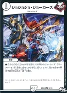 BD03 12/15[UC]：ジョジョジョ・ジョーカーズ