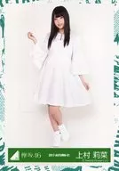 上村莉菜/全身/2017-AUTUMN-01/欅坂46隨機生寫真【1 st專輯JK照片服裝】