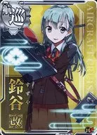 鈴谷改(回避↑)