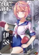 伊58(索敵↑)