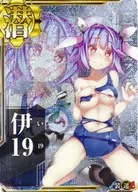 伊19(中破)(装甲↓)(運↑)