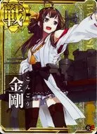 金剛(ホロ)(火力↑)