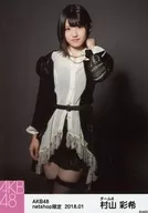 村山彩希/膝上/AKB48 2018年1月度net shop限定個別生寫真服裝
