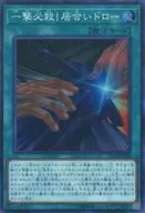CP18-JP020 [Super Rare] : Hitotsu Hissatsu! Kyoai Draw