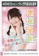 稲垣香織/CD「Teacher Teacher」劇院盤特典生寫真