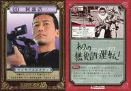 4 : Hiroshi Abe 1 / 「 Amusement Center CX Arino no Taisaku in Budokan 」 Visitor Benefit Torayca