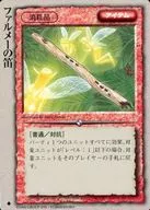[並]：ファルメーの笛