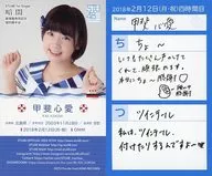 Shin-Ai Kai / February 12, 2018 (Mon ・ Holiday) 4th Period / "Chi" ・ "Tsu" / STU48 1st Single "Kurumi" Theater Release Commemoration individual handshake event Privilege self-introduction business card card