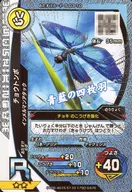 S-G3-10 [R] : Butterfly Dragonfly (Kira)