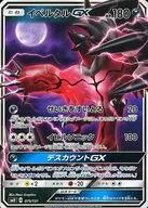 075/131：イベルタルGX