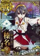 榛名改二(ホロ)(運↑)【兵站輸送作戦フレーム】