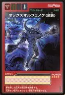 F-027:奥克斯·奥菲诺克(武装)