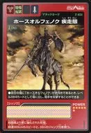 F-034:ホースオルフェノク疾馳態