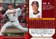 E25 [Regular Card] : Wataru Karashima