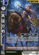 10-050[C]：襄陽の戦い