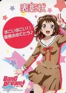 表彰状(戸山香澄)(BanG Dream!)