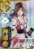 神通改二(ホロ)(運↑)