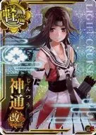 神通改二(ホロ)(雷装↑)