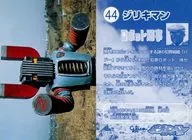 44 : ジリキマン