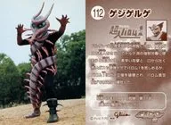 112 : ゲジゲルゲ