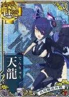 天龍(中破)(装甲↓)(運↑)【兵站輸送作戦フレーム】