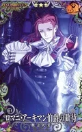 [☆☆☆]：【Fatal】ロマニ・アーキマン伯爵の歓待(ハロウィン2018限定デザイン)