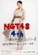 長谷川玲奈/全身・印刷メッセージ入り/NGT48 4thシングル 「世界の人へ」 発売記念リリースイベント in 日本武道館」ランダム生写真