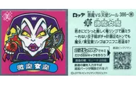 386-惡:微魔女魔