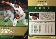 120[常规卡]:最多夺三振菅野智之