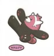 キテルグマ