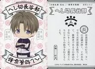 Third : Heshikiri Hasebe / [Theater entrance privilege]