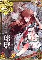 球磨(中破)(装甲↓)(運↑)【クリスマスフレーム2018】