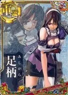 足柄(中破)(装甲↓)(運↑)【クリスマスフレーム2018】