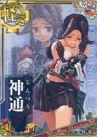神通(中破)(装甲↓)(運↑)【クリスマスフレーム2018】