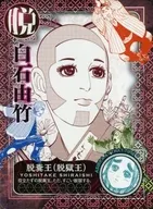 白石由竹