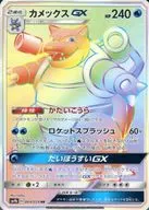 064/054[HR]：(キラ)カメックスGX