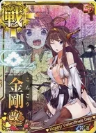 金剛改二(中破)(装甲↓)(運↑)【バレンタインフレーム】