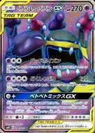 098/095[Super Rare]:(KIRA)Betabeton&アローラベトベトンGX