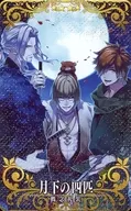 [☆☆☆☆]：【Fatal】月下の四匹