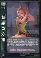 11-032[UC]:慈愛策略(EXF)