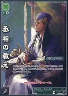11-088[轉生三分]:大臣的教誨