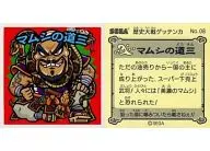 No.08：マムシの道三