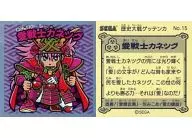 No.15：愛戦士カネツグ