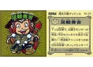 No.20：足軽秀吉